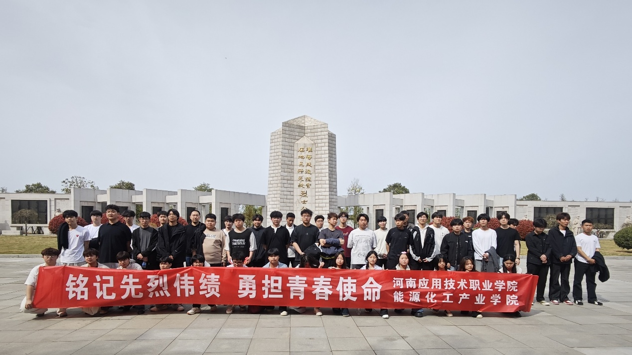 铭记先烈伟绩，勇担青春使命——能源化工产业学院...