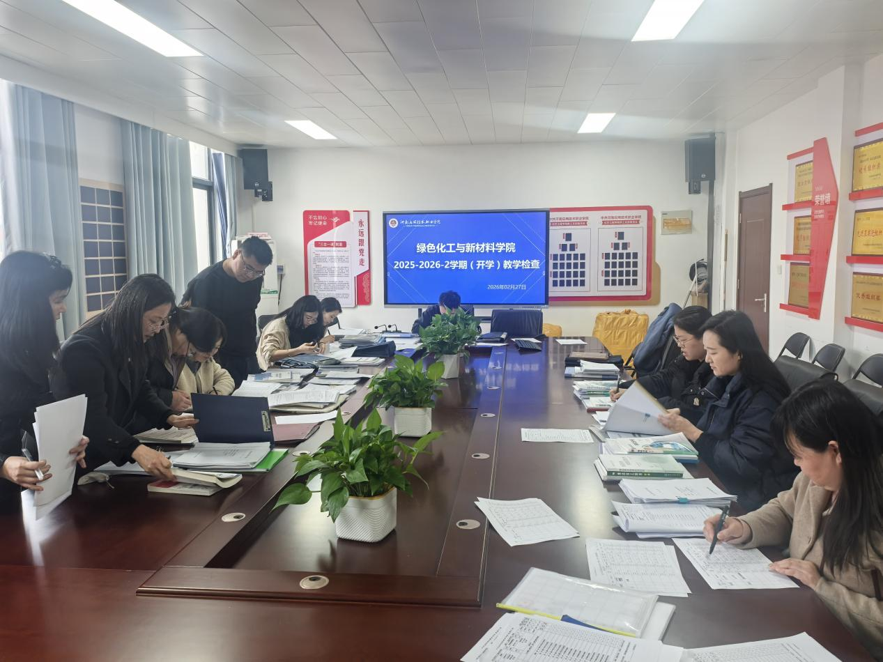 绿色化工与新材料学院：新学期全面检查 筑牢“双高...