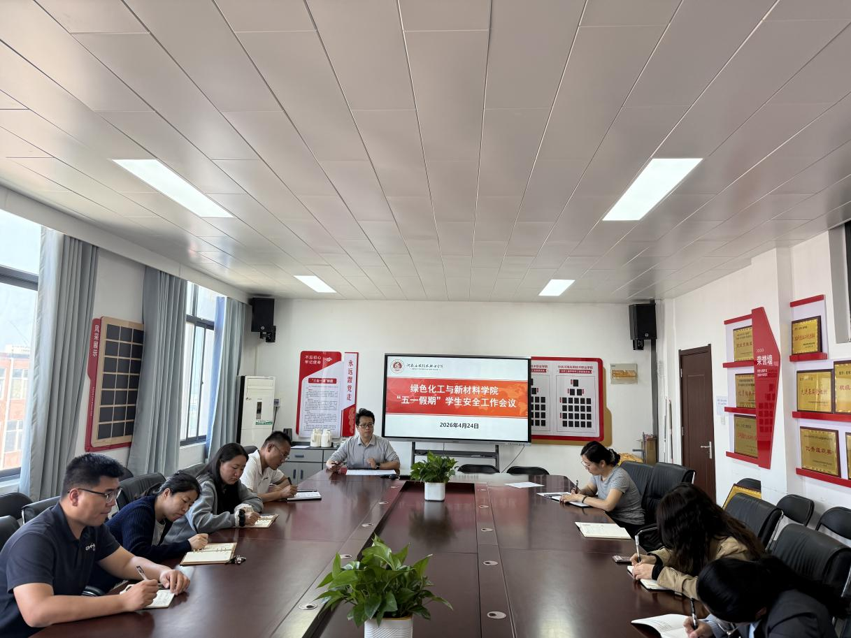 绿色化工与新材料学院召开五一假期学生安全工作会议